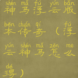 神马浮云版本传奇(浮云神马怎么得)