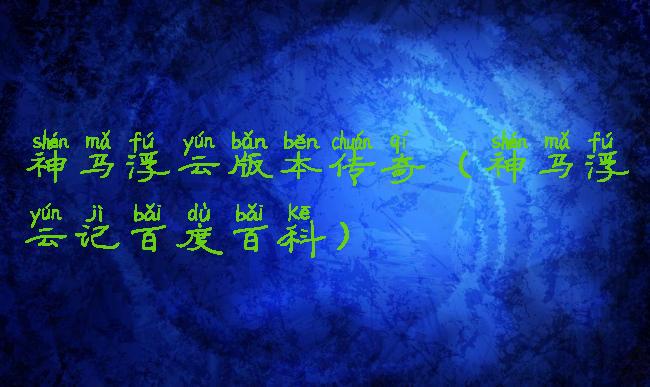 神马浮云版本传奇(神马浮云记百度百科)