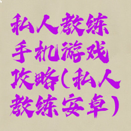 私人教练手机游戏攻略(私人教练安卓)
