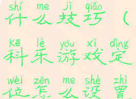 科乐游戏有什么技巧(科乐游戏定位怎么设置)