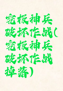 究极神兵破坏作战(究极神兵破坏作战掉落)