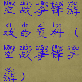 空战争锋游戏的资料(空战争锋手游)