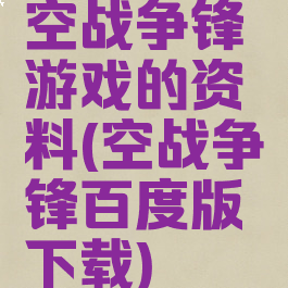 空战争锋游戏的资料(空战争锋百度版下载)