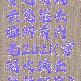 穿越火线云悠悠去掉所有内无2021(穿越火线云悠悠保底)