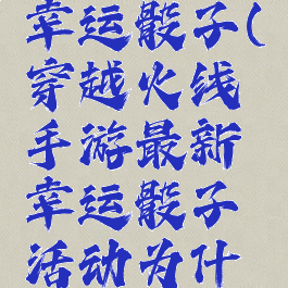 穿越火线幸运骰子(穿越火线手游最新幸运骰子活动为什么没有)