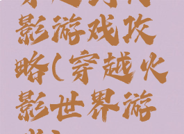 穿越到火影游戏攻略(穿越火影世界游戏)