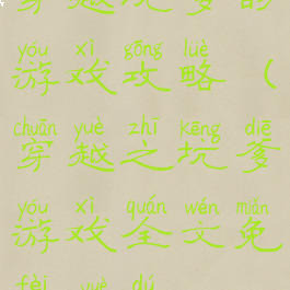 穿越坑爹的游戏攻略(穿越之坑爹游戏全文免费阅读)