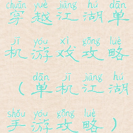 穿越江湖单机游戏攻略(单机江湖手游攻略)