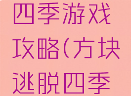 立方逃脱四季游戏攻略(方块逃脱四季攻略)