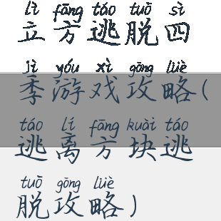 立方逃脱四季游戏攻略(逃离方块逃脱攻略)
