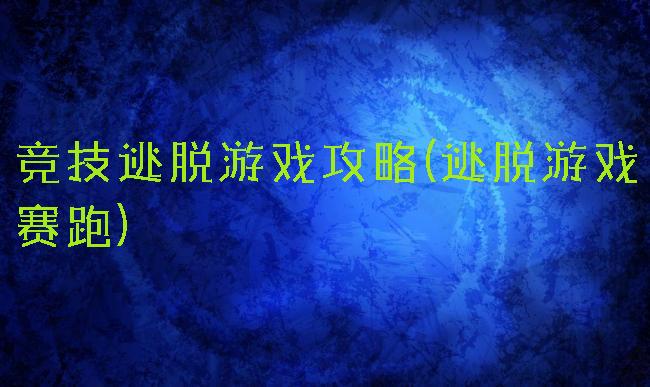 竞技逃脱游戏攻略(逃脱游戏赛跑)