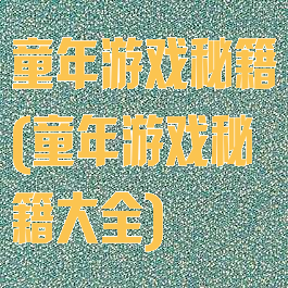 童年游戏秘籍(童年游戏秘籍大全)