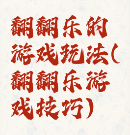 翻翻乐的游戏玩法(翻翻乐游戏技巧)