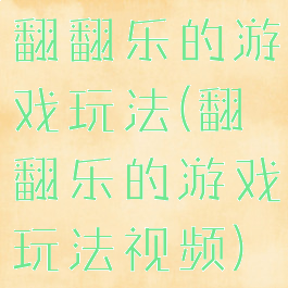 翻翻乐的游戏玩法(翻翻乐的游戏玩法视频)