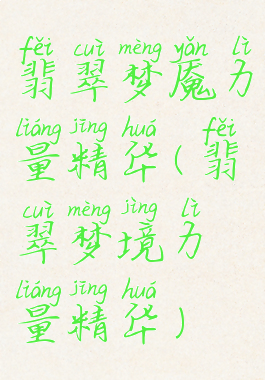 翡翠梦魇力量精华(翡翠梦境力量精华)