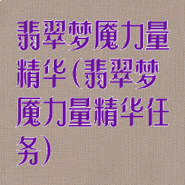 翡翠梦魇力量精华(翡翠梦魇力量精华任务)