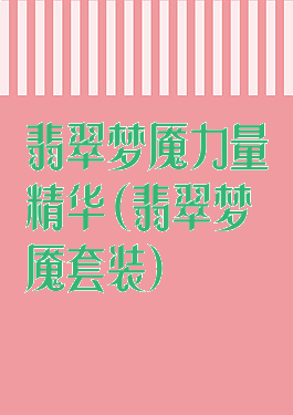 翡翠梦魇力量精华(翡翠梦魇套装)