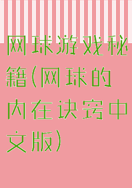网球游戏秘籍(网球的内在诀窍中文版)