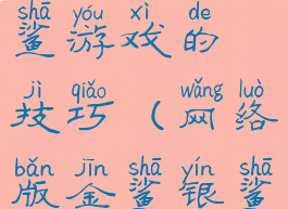 网上金鲨银鲨游戏的技巧(网络版金鲨银鲨技巧)