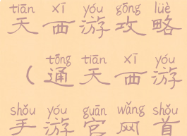 网页游戏通天西游攻略(通天西游手游官网首页)