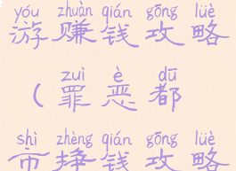 罪恶都市手游赚钱攻略(罪恶都市挣钱攻略)
