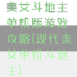 美女斗地主单机版游戏攻略(现代美女单机斗地主)