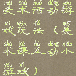 美术活动游戏玩法(美术课互动小游戏)