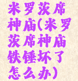 米罗茨席神庙(米罗茨席神庙铁锤坏了怎么办)