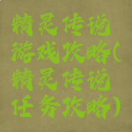 精灵传说游戏攻略(精灵传说任务攻略)