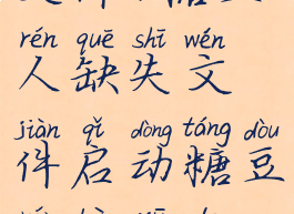 糖豆人缺失文件(糖豆人缺失文件启动糖豆人必需的文件丢失)