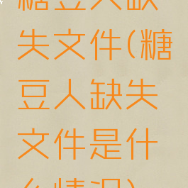 糖豆人缺失文件(糖豆人缺失文件是什么情况)