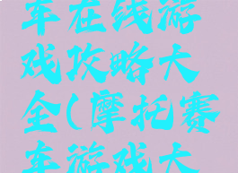 线上摩托车在线游戏攻略大全(摩托赛车游戏大全)