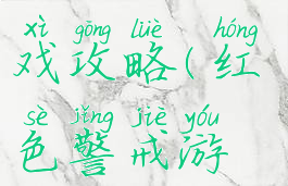 红色警戒电脑版游戏攻略(红色警戒游戏攻略秘籍)