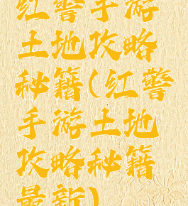 红警手游土地攻略秘籍(红警手游土地攻略秘籍最新)