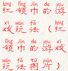 红领巾的游戏玩法(红领巾的游戏玩法图片)