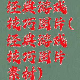 经典游戏技巧图片(经典游戏技巧图片素材)