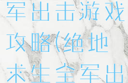 绝地求生全军出击游戏攻略(绝地求生全军出击手游)