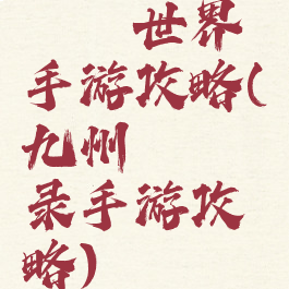 缥缈世界手游攻略(九州缥缈录手游攻略)