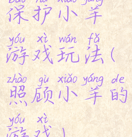保护小羊游戏玩法(照顾小羊的游戏)