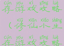 修仙小生存游戏攻略(修仙小生存游戏攻略手机版)