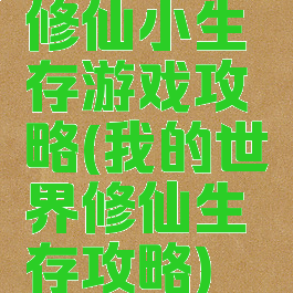修仙小生存游戏攻略(我的世界修仙生存攻略)