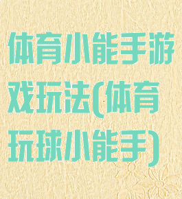 体育小能手游戏玩法(体育玩球小能手)