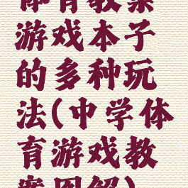 体育教案游戏本子的多种玩法(中学体育游戏教案图解)