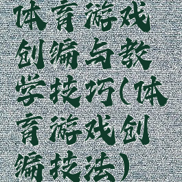 体育游戏创编与教学技巧(体育游戏创编技法)