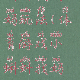 体育游戏小蝌蚪找妈妈玩法(体育游戏小蝌蚪找妈妈玩法视频)