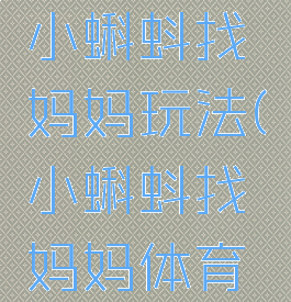 体育游戏小蝌蚪找妈妈玩法(小蝌蚪找妈妈体育活动)