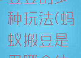 体育游戏小蚂蚁搬豆豆的多种玩法(蚂蚁搬豆是用哪个体育器材进行的游戏)