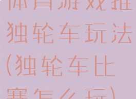 体育游戏推独轮车玩法(独轮车比赛怎么玩)
