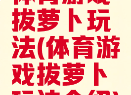 体育游戏拔萝卜玩法(体育游戏拔萝卜玩法介绍)
