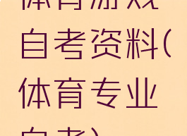 体育游戏自考资料(体育专业自考)